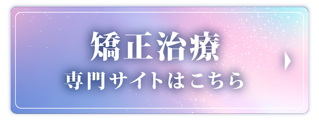 専門治療 矯正治療専門サイトはこちら