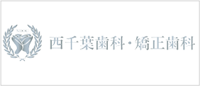 西千葉歯科・矯正歯科